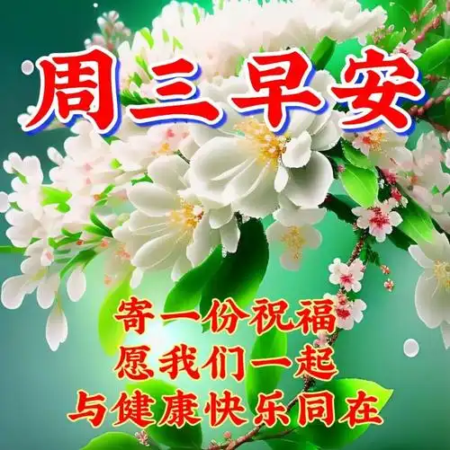 5月3日周三早上好清晨暖心祝福图片带字早安问候语短句精选