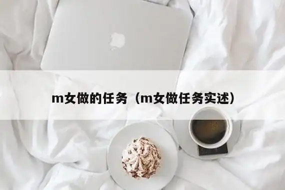 m女做的任务(m女做任务实述)-第1张图片-科灵网