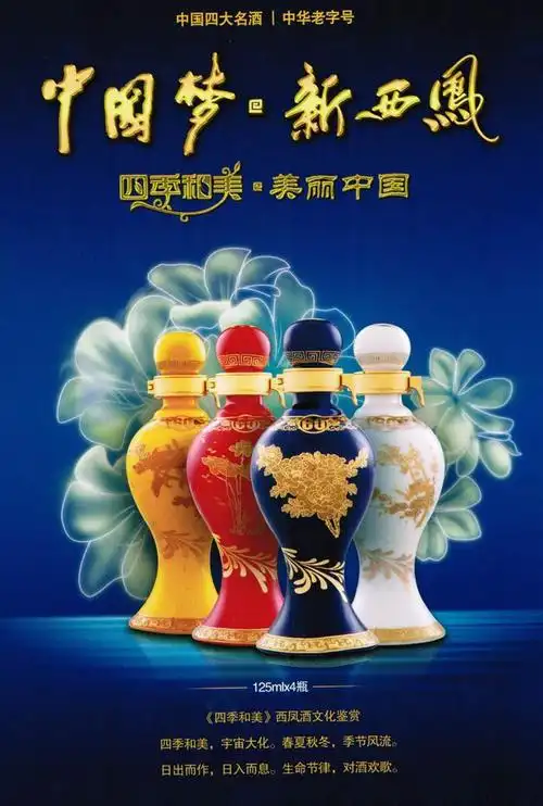 西凤酒 四季和美 52度 125ml*4瓶 春夏秋冬【图片 价格 品牌 报价】