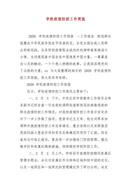 学校疫情防控工作简报