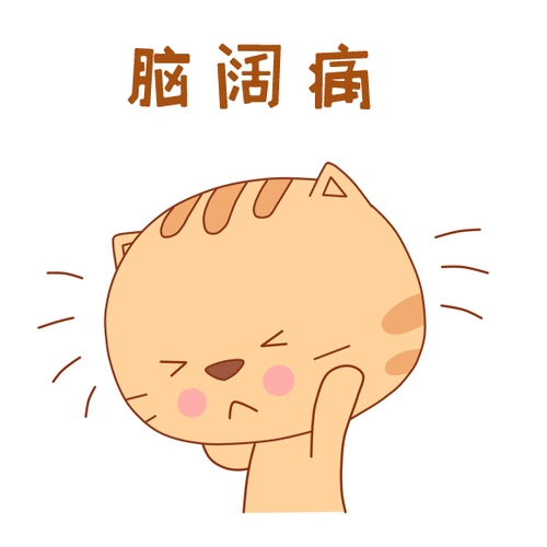 反复头痛竟是因为多了个小心眼