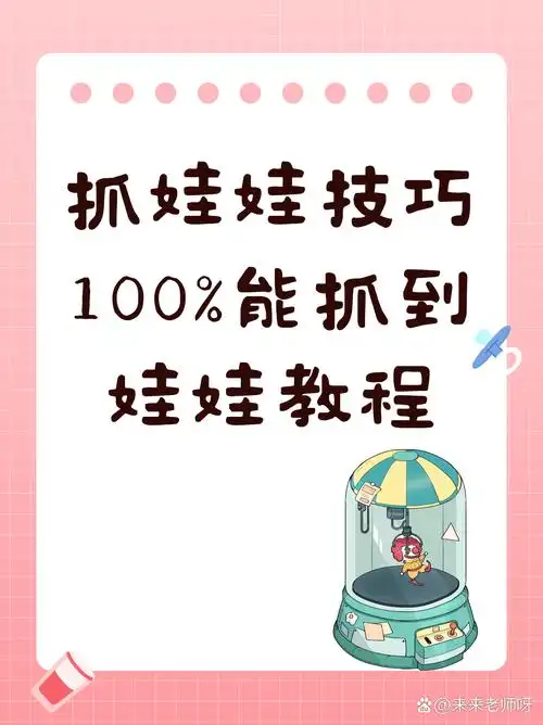 抓娃娃技巧100%能抓到娃娃教程
