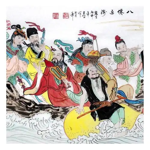 王瑞龙《八仙过海》中国书画艺术家协会会员