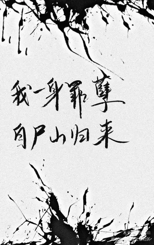 二哈合集9_二哈和他的白猫师尊原耽语录我要上首推字体设计见字如晤板