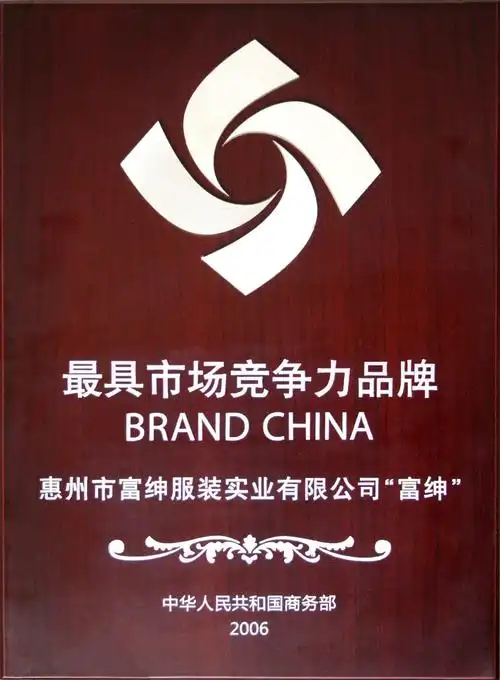 富绅服装五星级企业中国十大著名男装品牌之一