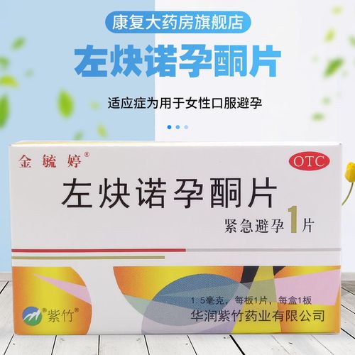 金毓婷左炔诺孕酮片1片 口服 女性紧急避孕药