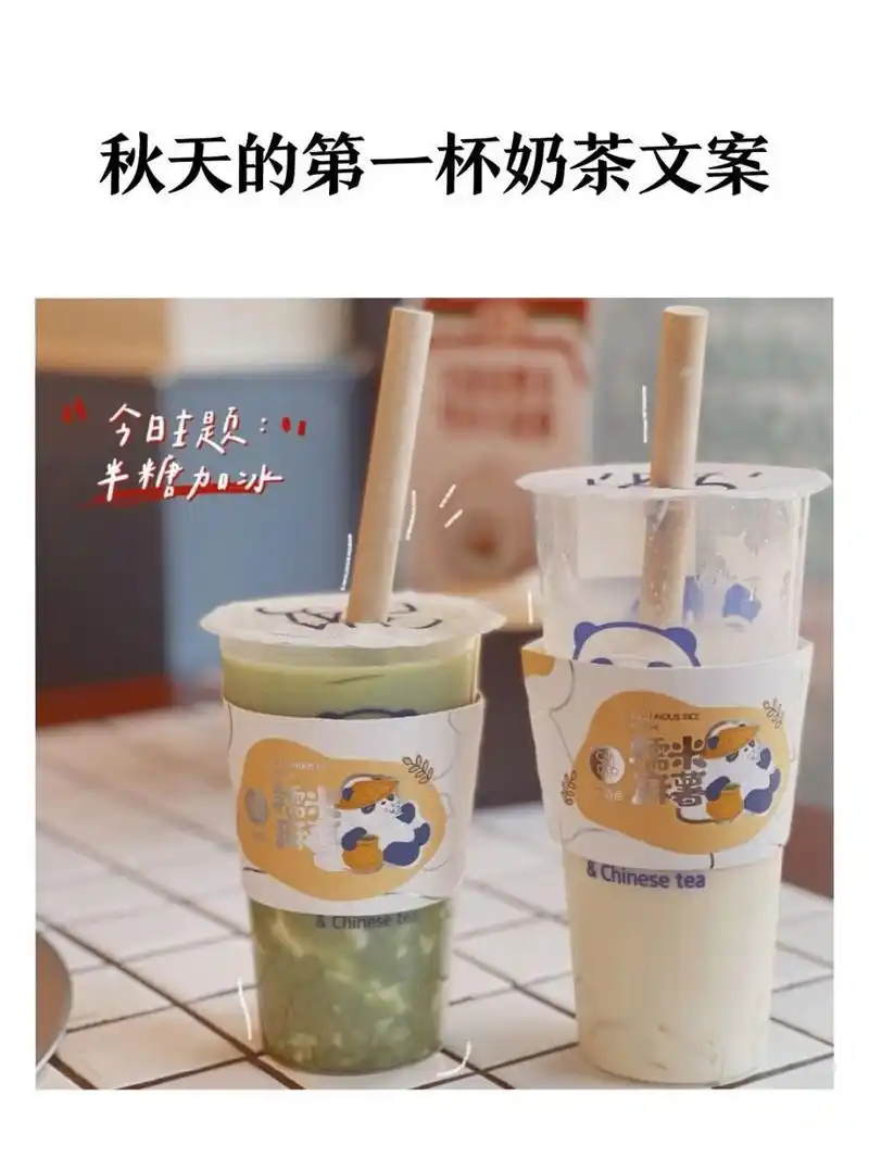 秋天的第一杯奶茶文案朋友圈句子 02|秋天一第61奶杯69文茶案