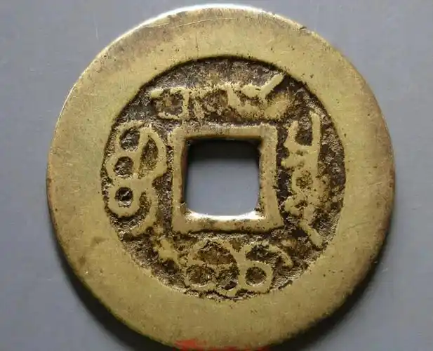 中国最贵的20个古钱币及价格(最值钱的古币排名价格表)