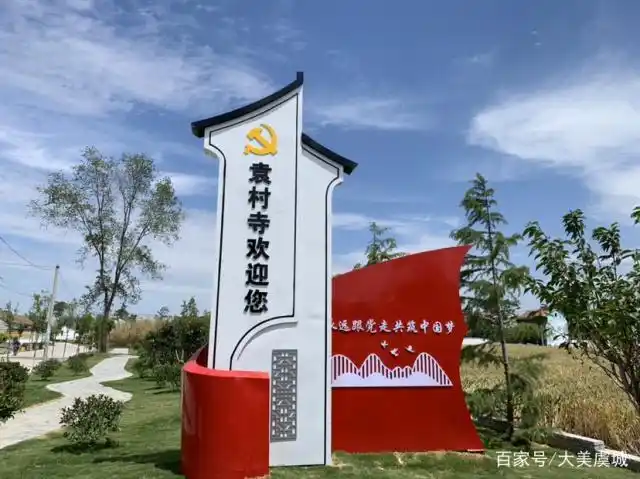 乡村振兴新农村虞城县袁村寺