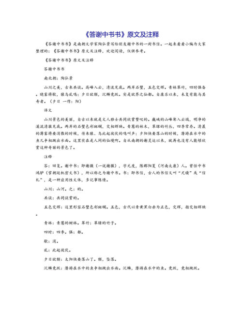 答谢中书书原文及注释docx2页