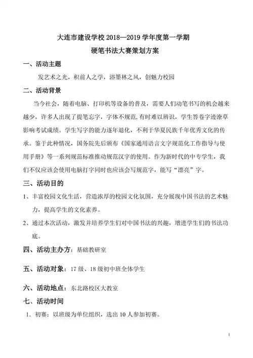 硬笔书法大赛活动策划书doc