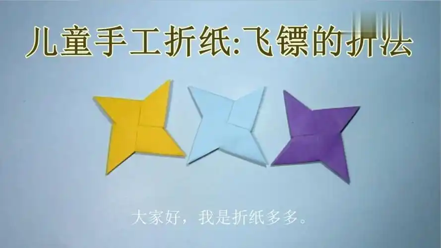 简单的手工折纸:飞镖的折法视频教学简单易学.