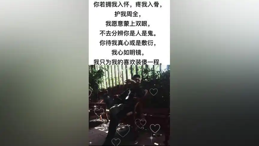 你若拥我入怀,疼我入骨,护我周全,我愿意蒙上双眼