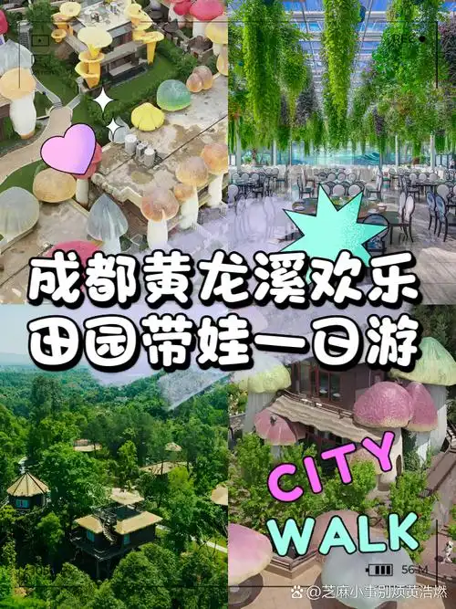 成都黄龙溪欢乐田园带娃一日游