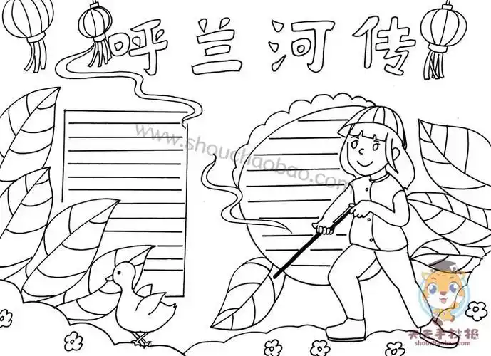 怎么画呼兰河传手抄报简单漂亮呼兰河传手抄报内容怎么写