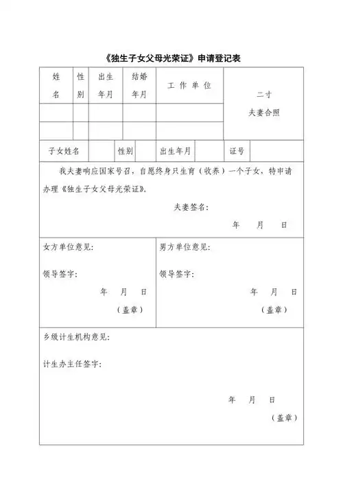 独生子女父母光荣证申请登记表