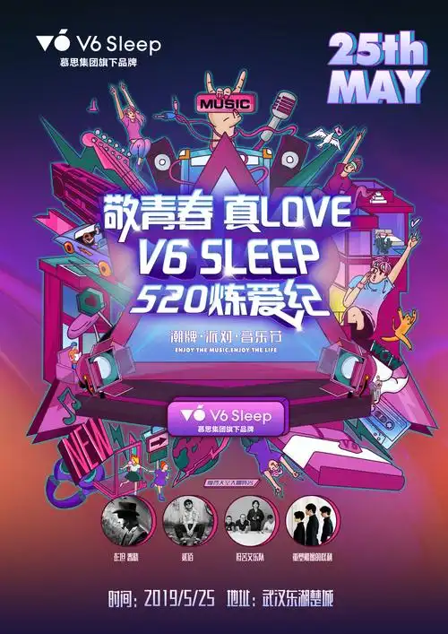 慕思v6 520炼爱纪音乐节主kv|平面|海报|噜噜霸霸 - 原创作品 - 站酷