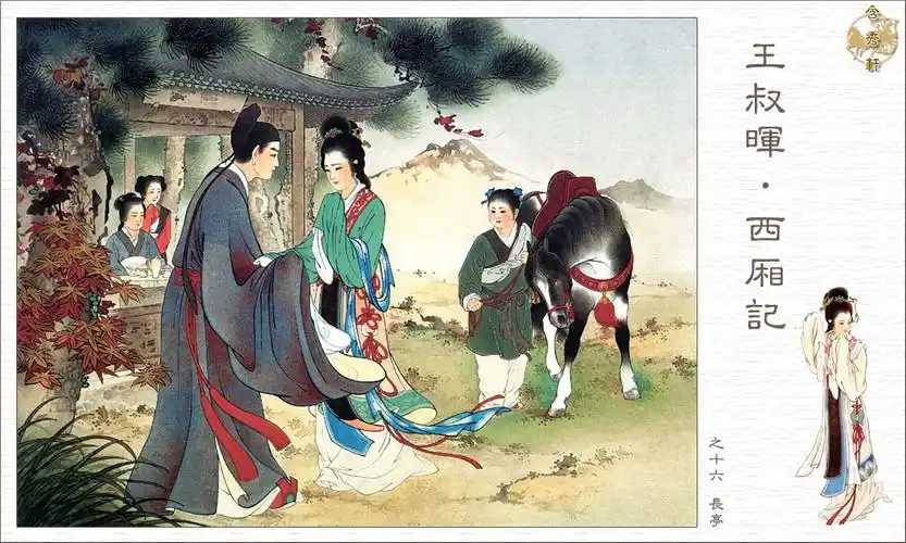 西厢记组图 人教版