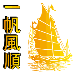 七月你好!一路顺风祝福动态微信表情图