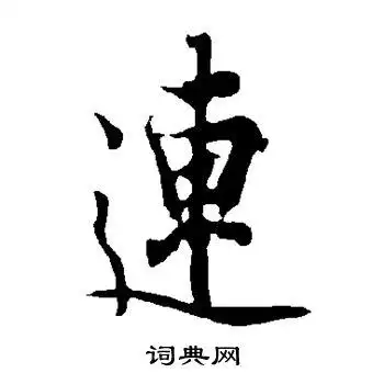 连行书怎么写好看连字的行书书法写法连毛笔行书书法欣赏