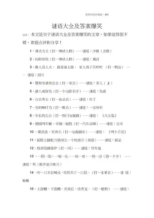 完整版谜语大全及答案爆笑1推荐文档doc10页