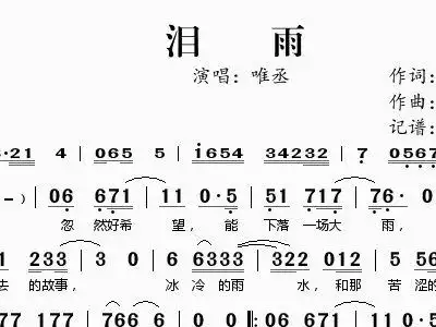 泪雨 唯丞 唯丞 歌谱 简谱