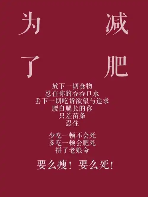 加油,一切为了瘦下来_文字图片_我要个性网