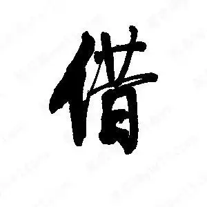 借字的笔画-借的笔顺怎么写-查典