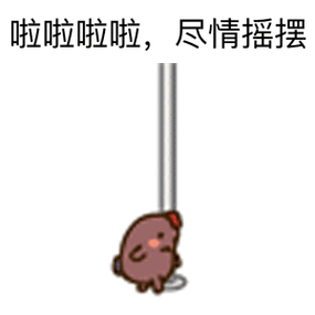 啦啦啦啦啦,尽情摇摆 - 小幺鸡跳钢管舞_小幺鸡_跳舞_钢管舞表情-发