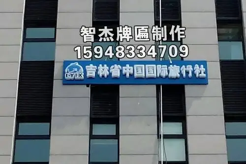 长春谁家做牌匾长春连锁店要做牌匾的联系我