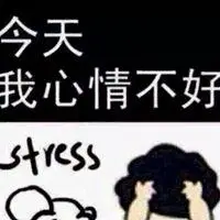 表示心情不好的图片_微信头像图片大全