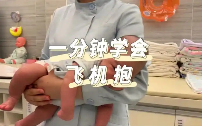 一分钟学会飞机抱缓解肠胀气肠绞痛必备