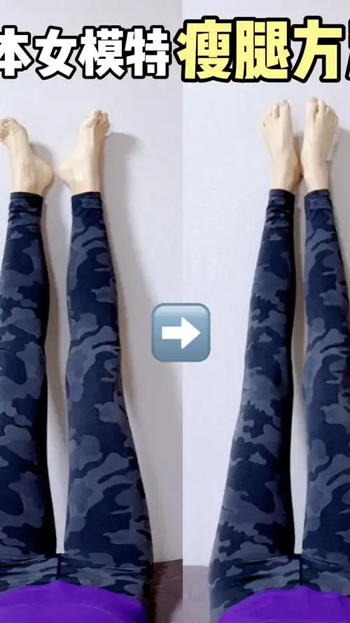 亲测有效的瘦腿美腿方法!肌肉腿,脂包肌886!