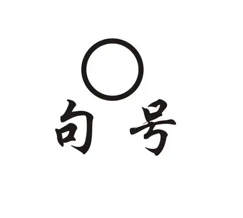 句号科技发展(天津)有限公司