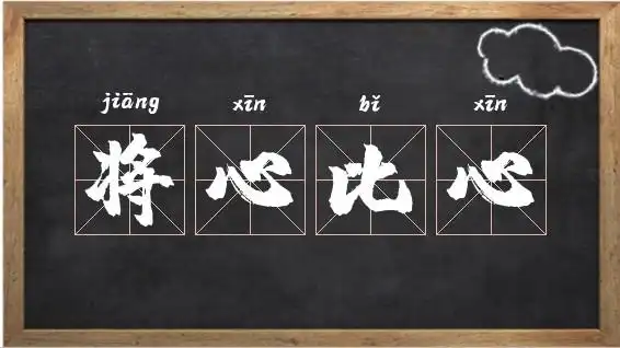 带将字的成语_将心比心的反义词相关图片
