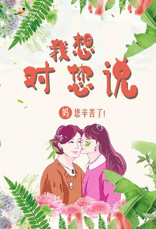 母亲  您辛苦啦