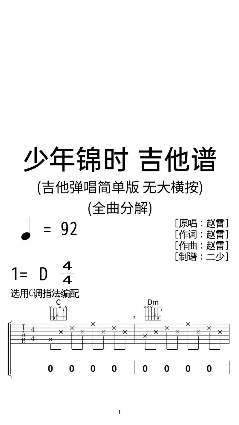 赵雷《少年锦时》吉他弹唱谱c调简单版.