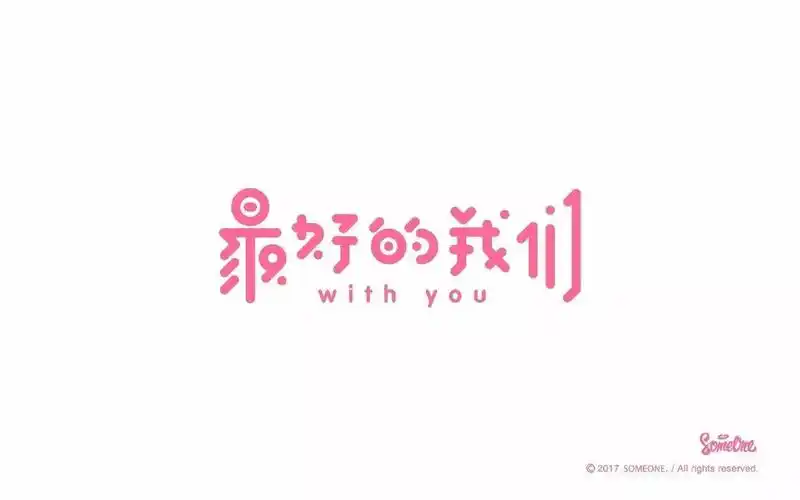 字体帮第613篇最好的我们明日命题娱乐圈