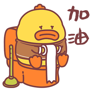 加油dono鸭鬼畜聊天表情gif表情