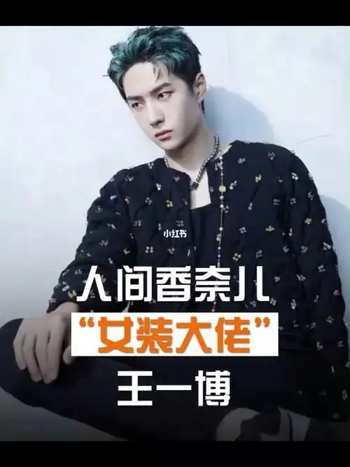 当酷盖王一博穿上女装香奈儿
