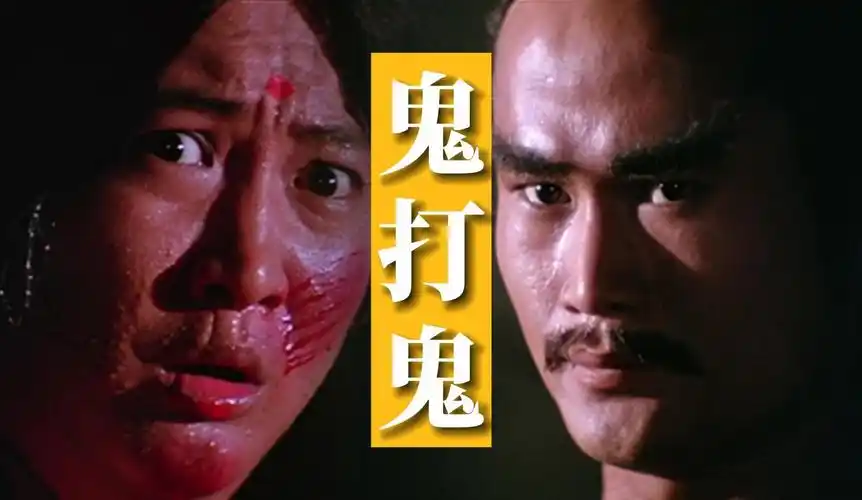 经典电影赏析——【鬼打鬼】!