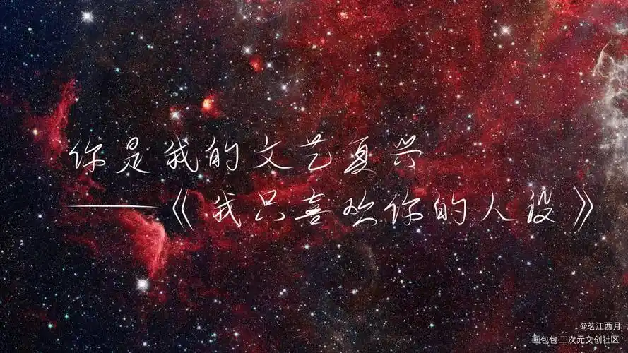 我只喜欢你的人设_我只喜欢你的人设我要上首推字体设计见字如晤手写