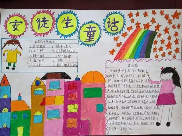 你 提 供四年级童话世界手抄报内容 在现代童话故事看大家一个个把