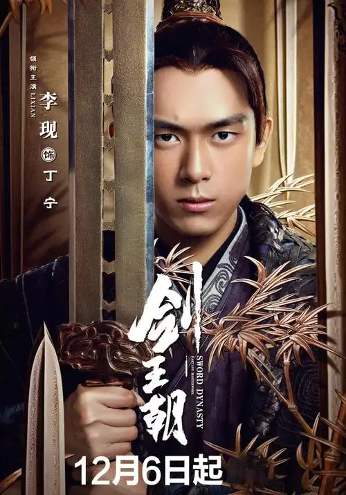 剑王朝预告海报