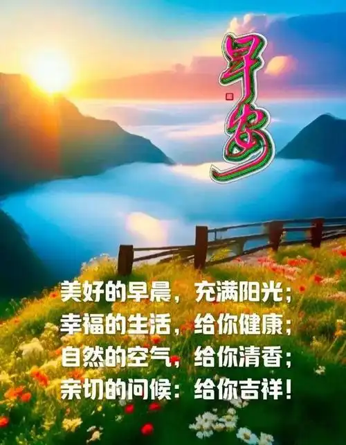 早安最美祝福图片天天平安语深深祝福情