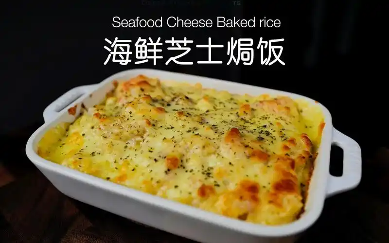 超满足7515有鲜味,有奶香的海鲜芝士焗饭