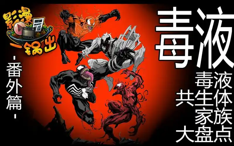 【影漫一锅出】第2弹【毒液大家族】天哪!