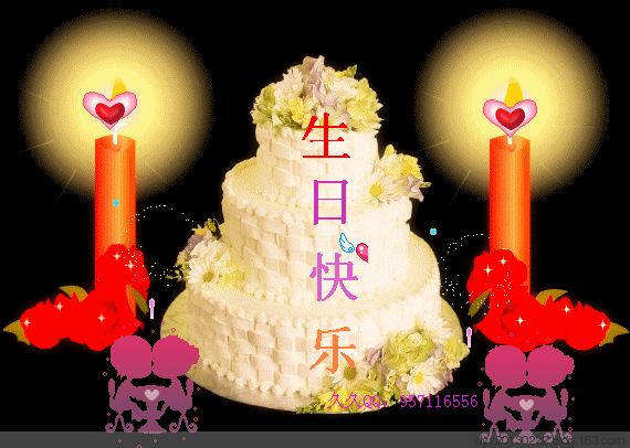 生日快乐动图集锦