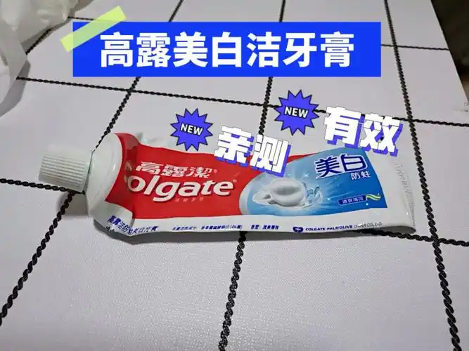 高露洁美白牙膏