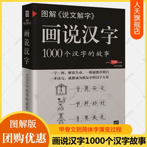 许慎 图解汉字的故事有故事的汉字是画出来的甲骨文金文汉字演变过程